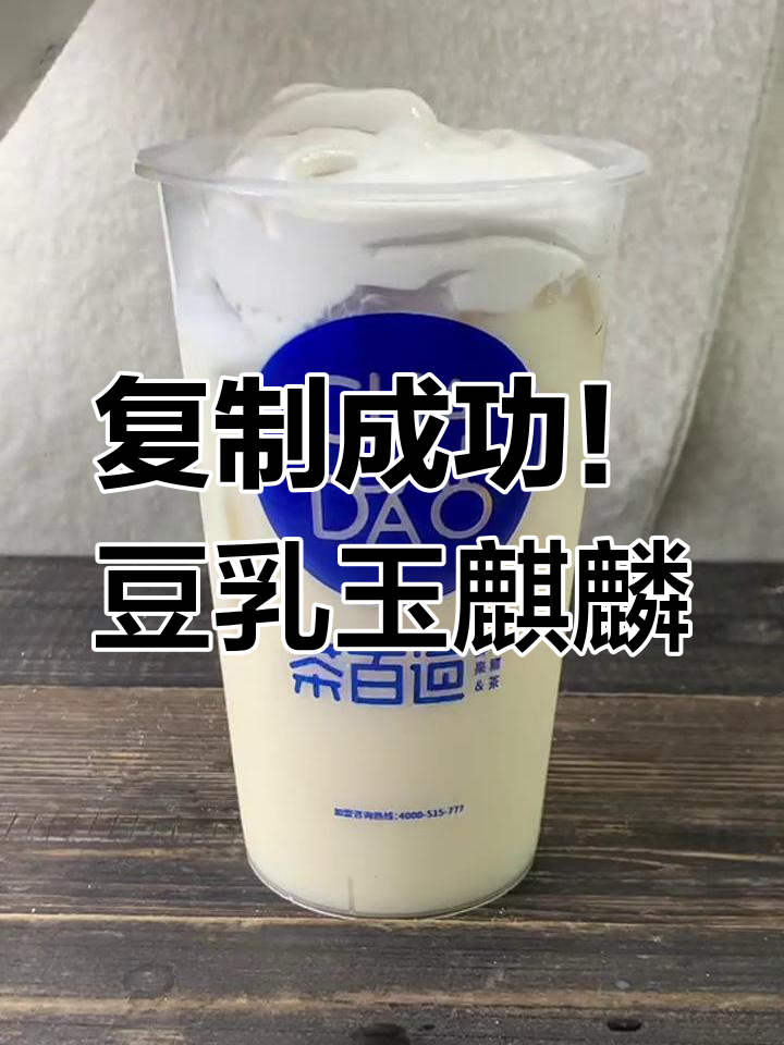 茶百道豆乳玉麒麟制作教程,轻松复刻网红饮品