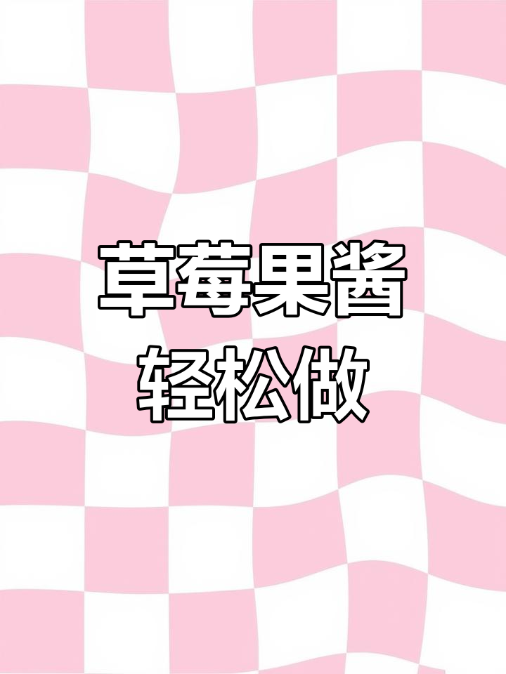 自制草莓酱,宝宝辅食新宠!