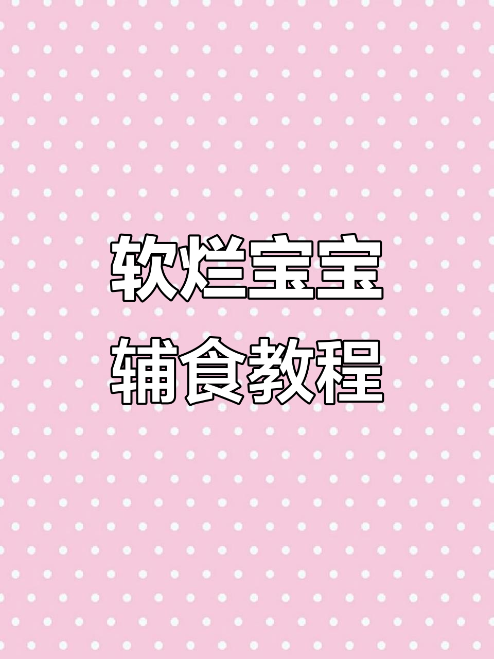 宝宝营养粥,排骨香菇胡萝卜炖一锅