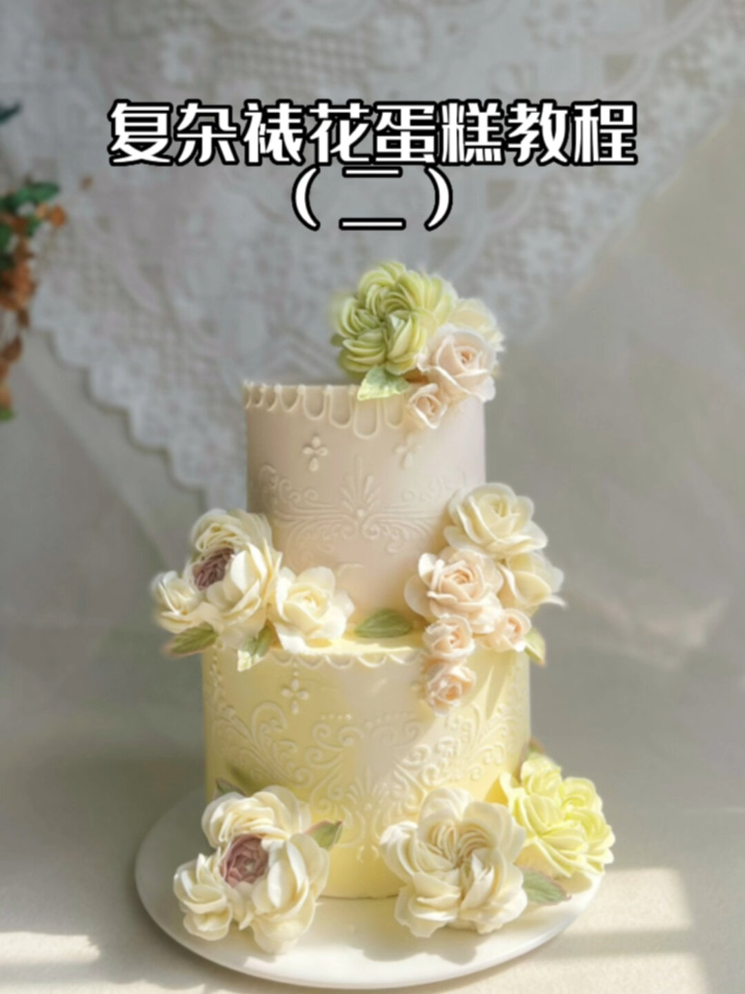 复杂的裱花蛋糕!