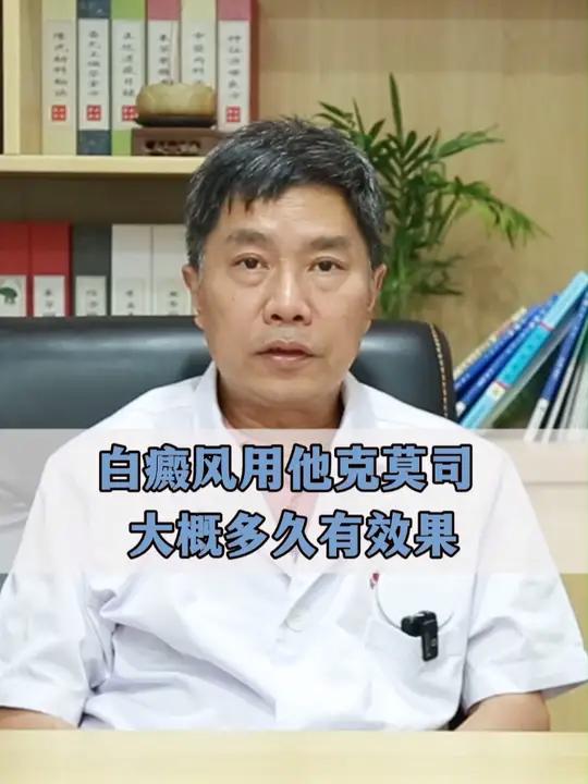 白癜风用他克莫司大概多久有效果