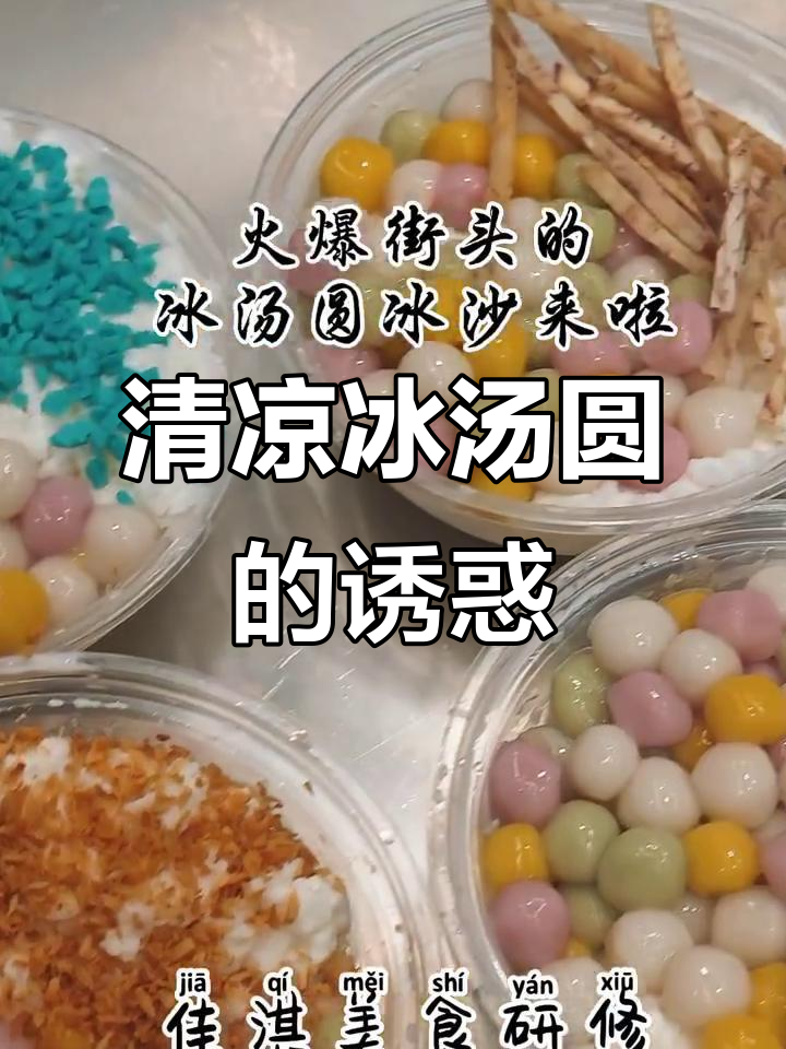 夏日必备冰汤圆,五彩缤纷,清凉解暑,吃上一口幸福感满满!