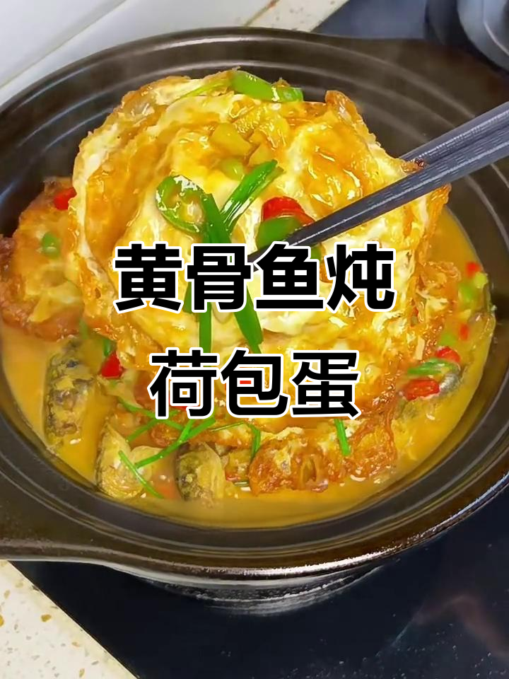 黄骨鱼烧荷包蛋,汤汁渗透鱼肉鲜嫩无比