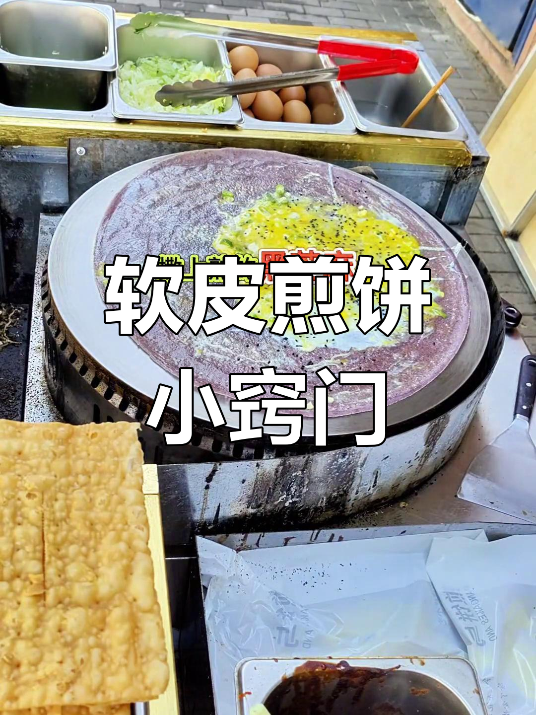 煎饼果子粘鏊子?油和擦子是必备!