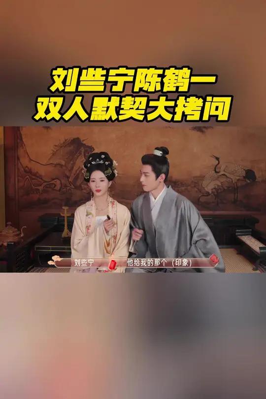大娘寿华/刘些宁 杜仰熙/陈鹤一 大拷问环节到!是慢热的两小只呀,然而默契值拉满!“昭华熙