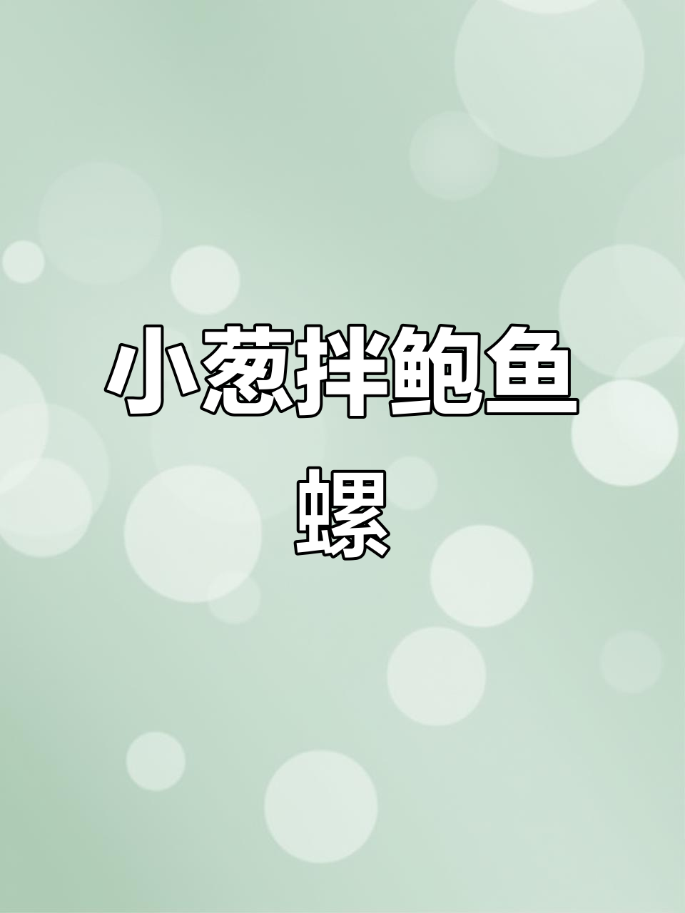 鲍鱼螺拌小葱，家常美味轻松做