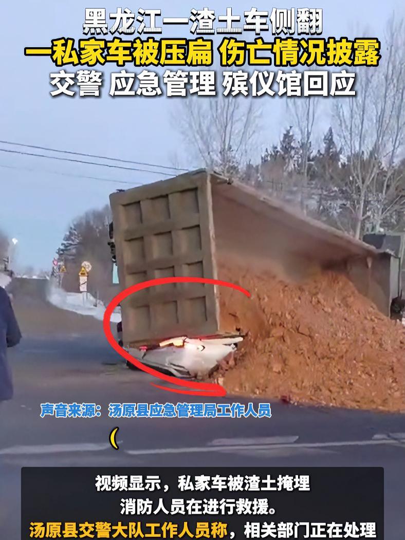 黑龙江一渣土车侧翻 一私家车被压扁 伤亡情况披露 2月21日,黑龙江省佳木斯市汤原县一辆渣