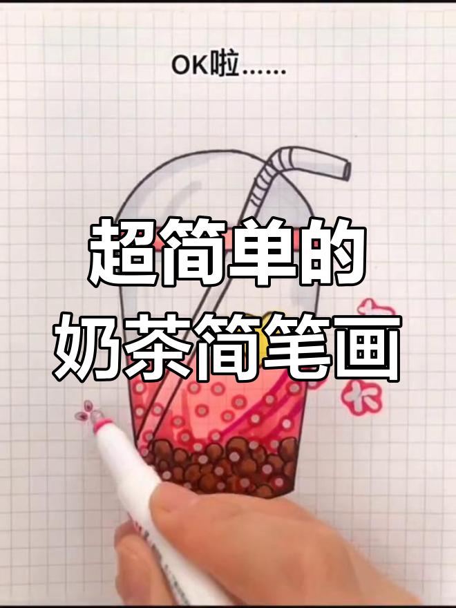 轻松画出可爱奶茶杯,步骤超简单