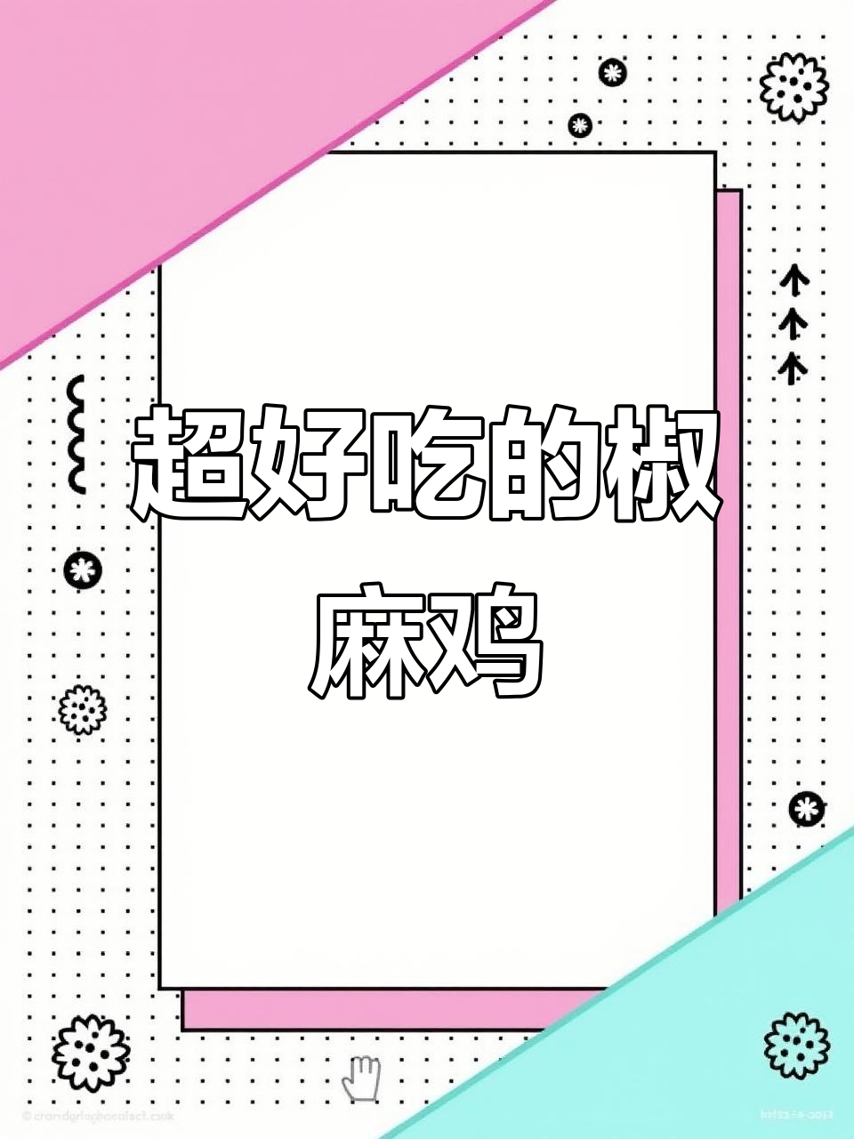 椒麻鸡新做法,鸡肉鲜嫩爽口,麻辣十足