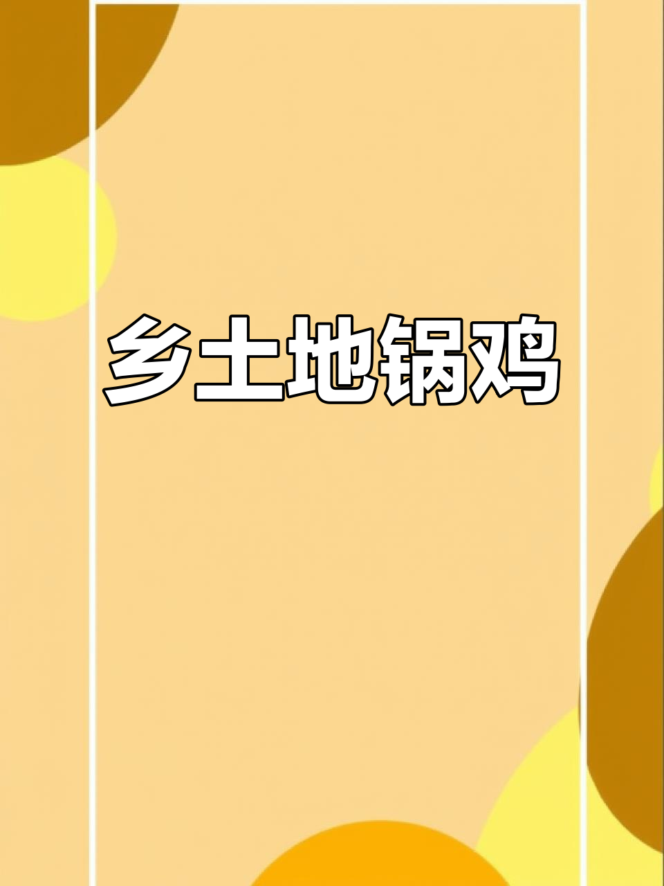地锅鸡店装修绝妙,土味十足,红灯笼增添浓郁乡村风情