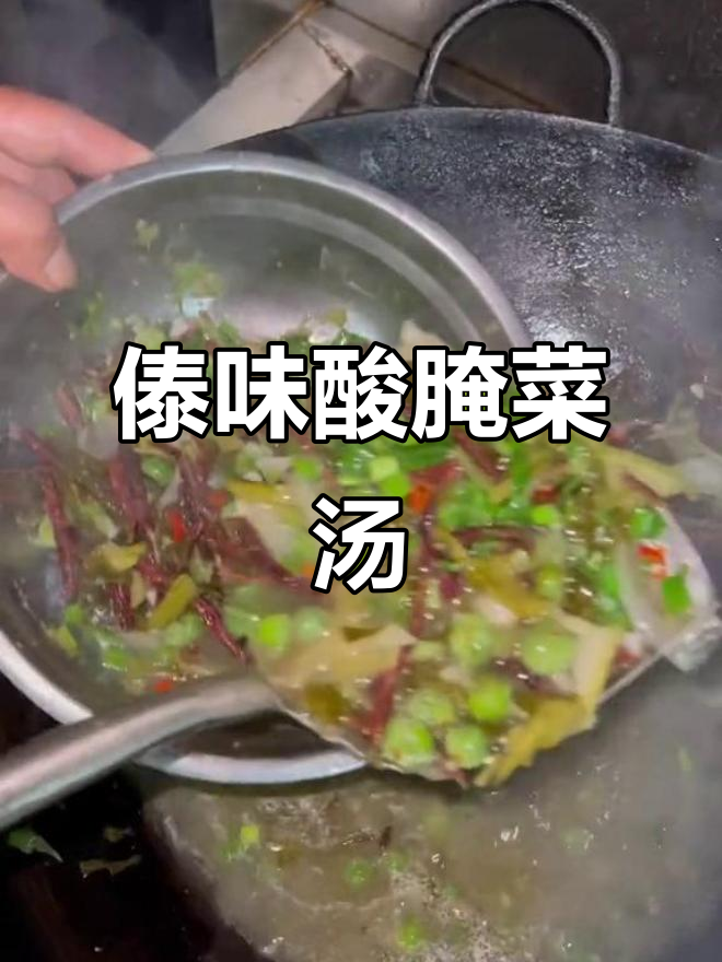 傣族酸腌菜苦果干巴汤,独特风味让人怀念