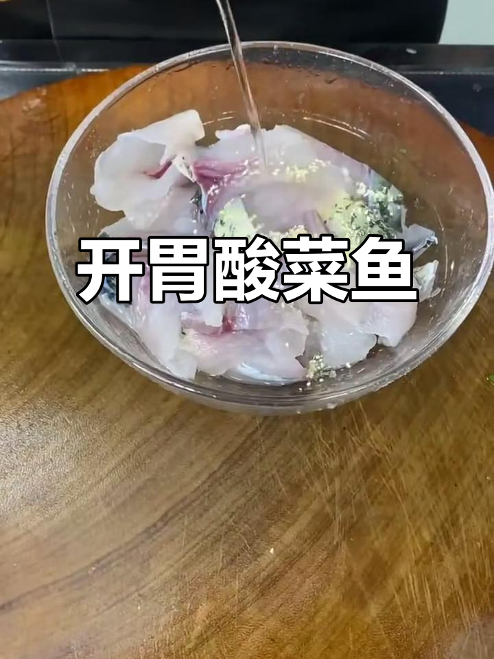 酸菜鱼家常做法，简单又美味