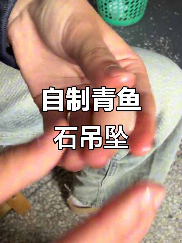 手工制作青鱼石吊坠,半年阴干后抛光完成