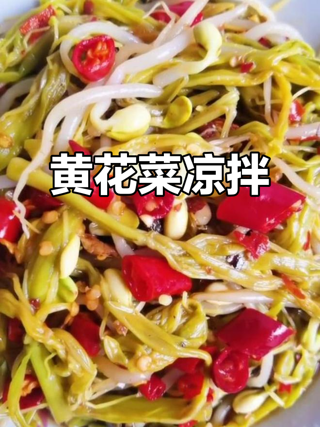 8月夏季清爽凉拌,黄花菜黄豆芽搭配