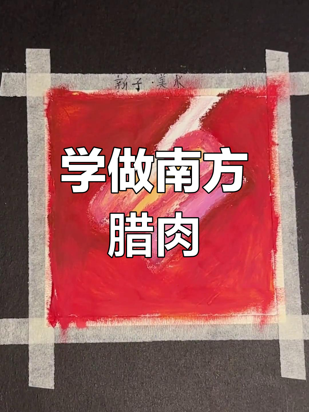 过年必吃的腊肉,教你画美味细节