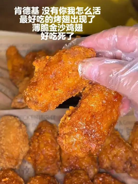 我的妈呀肯德基薄脆金沙鸡翅也太太太太香了好香好香一口一个根本停不下来!