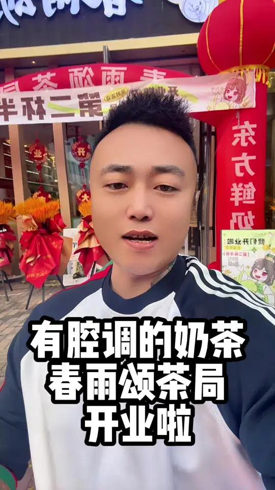 不一样的奶茶店,春雨颂茶局,万达新店开业啦!春雨颂茶局