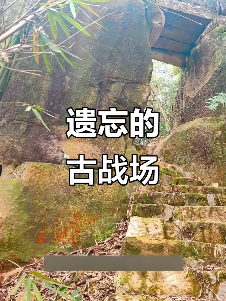 重庆璧山隐藏的古战场,鲜为人知的历史遗迹