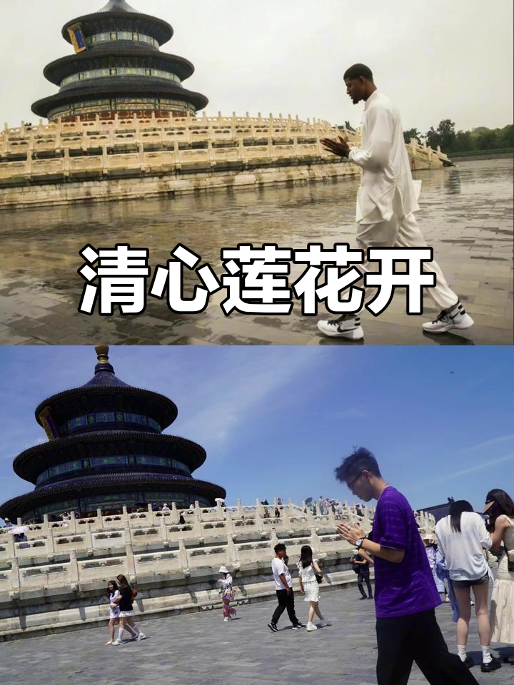 内心清净,莲花自开:天坛与保罗乔治的合拍瞬间
