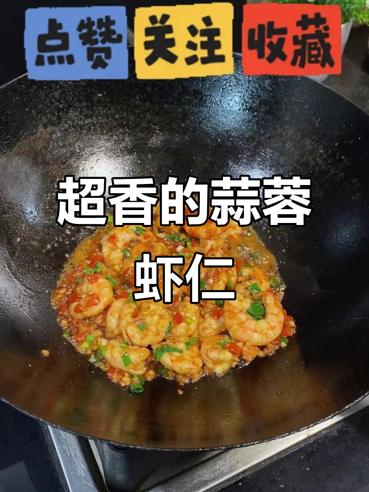 蒜蓉虾仁,鲜香十足!最简单又好吃的做法