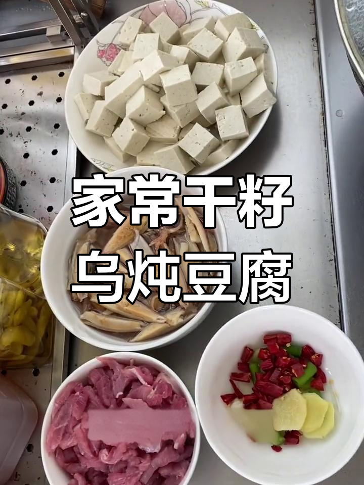 干籽乌炖豆腐,榨菜肉丝汤的家常做法