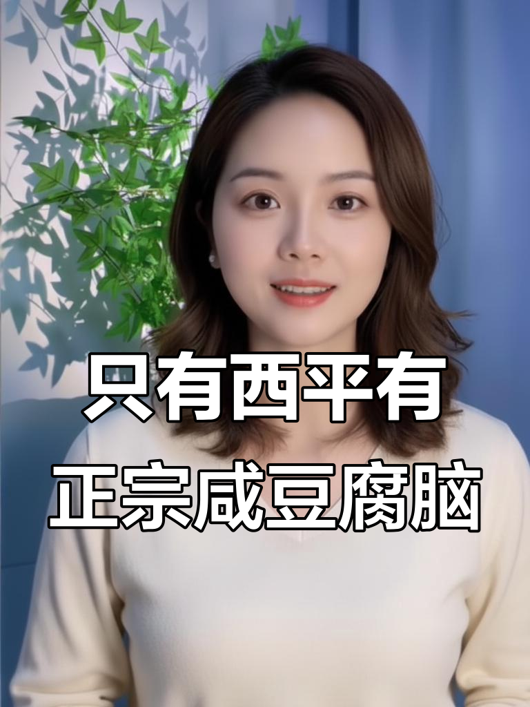 西平咸豆腐脑,夜宵必备!外地喝不到的正宗味道