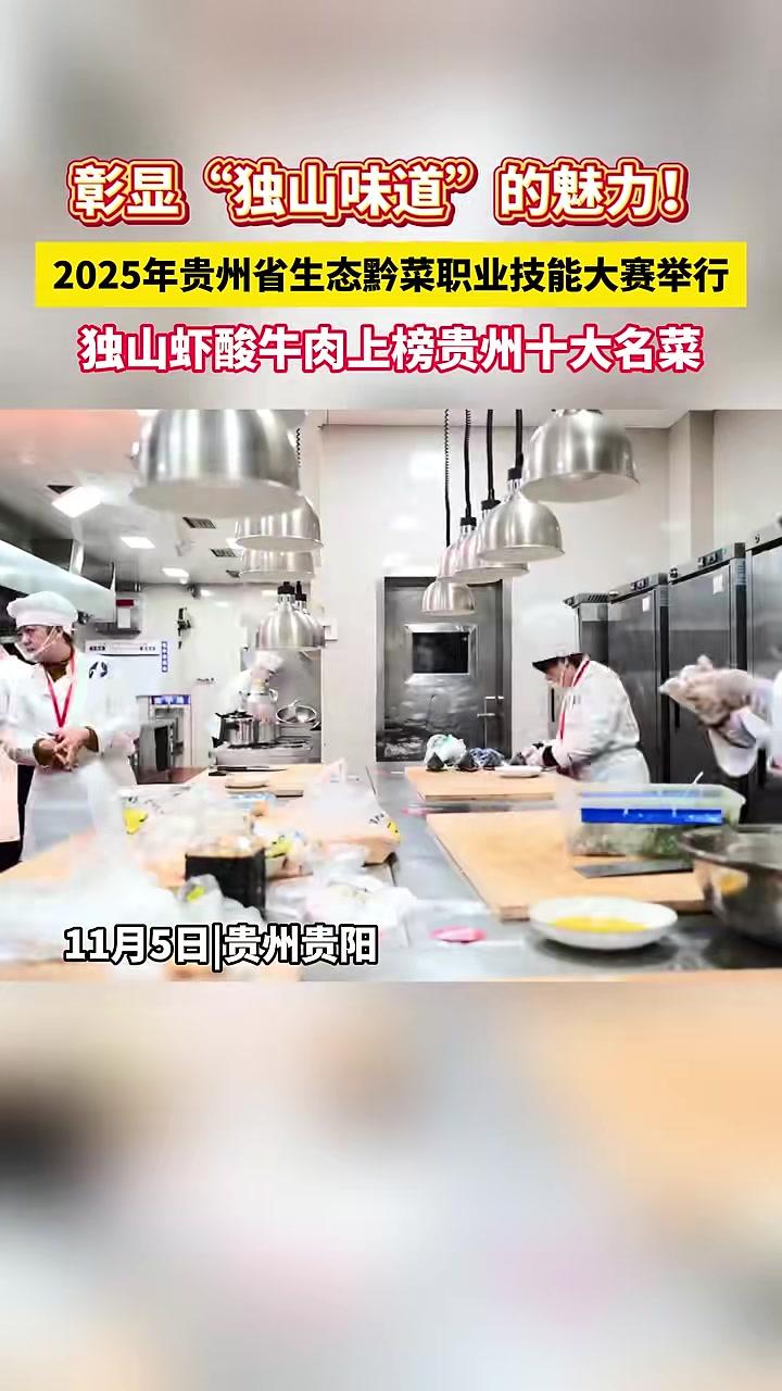 独山味道又出圈啦!2025年贵州省生态黔菜职业技能大赛在贵阳举行,独山虾酸牛肉上榜贵州十大