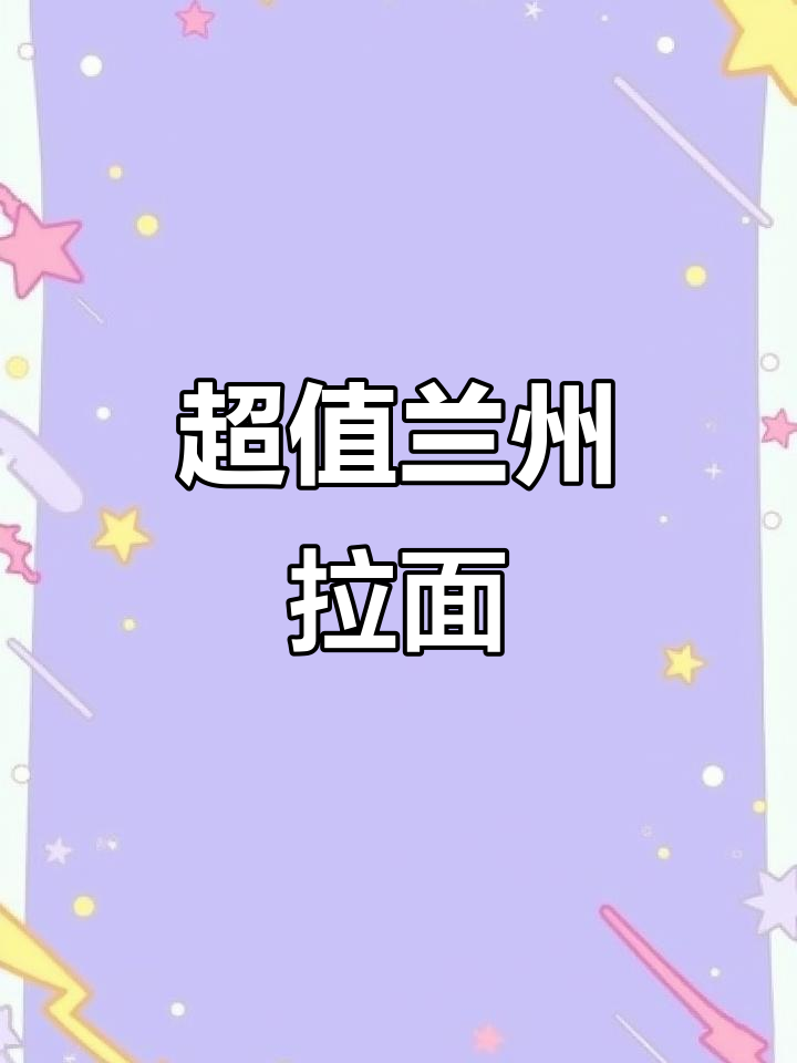 兰州拉面6.66元,超值套餐让人回味无穷!