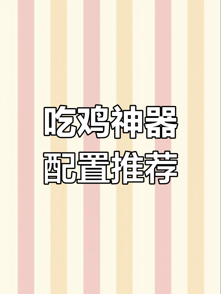 学生党必备吃鸡神器,三款配置对比