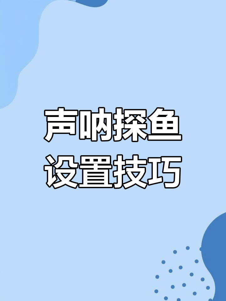 船夫声呐探鱼器使用指南