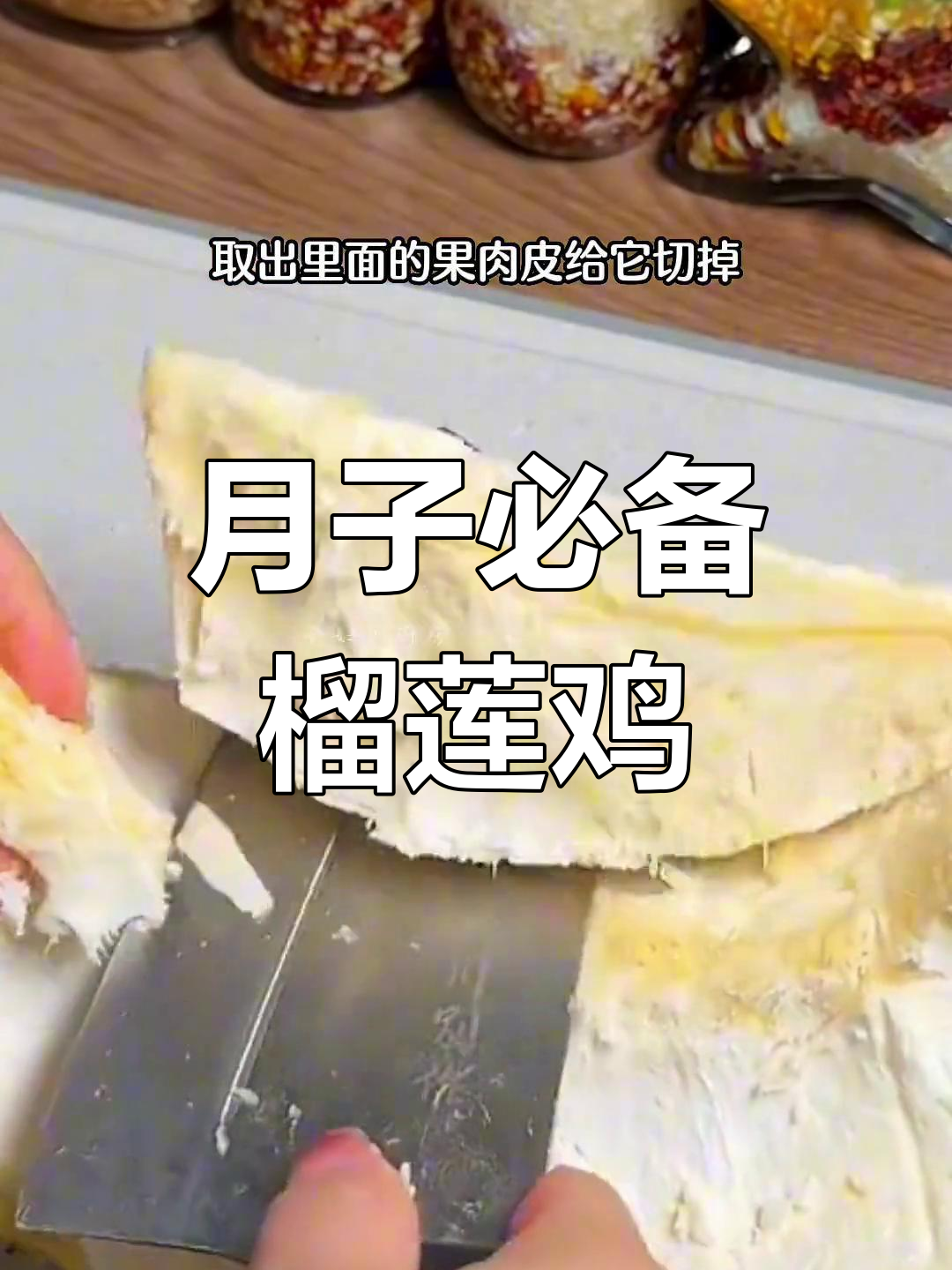 榴莲鸡煲,月子餐必试美味
