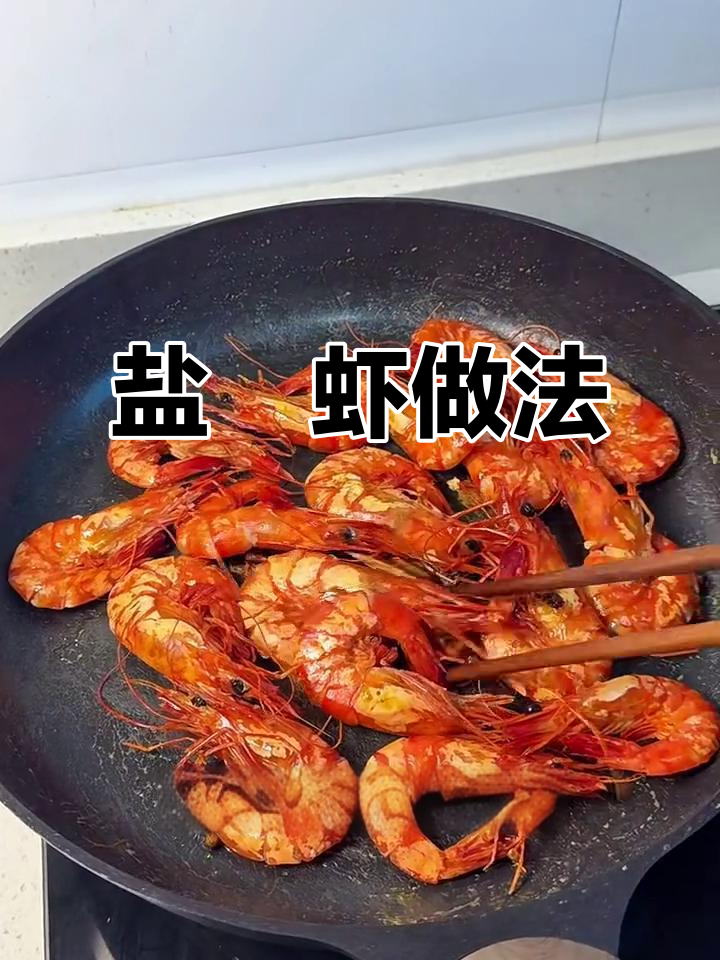 用盐和花椒做虾,味道超赞!简单又美味