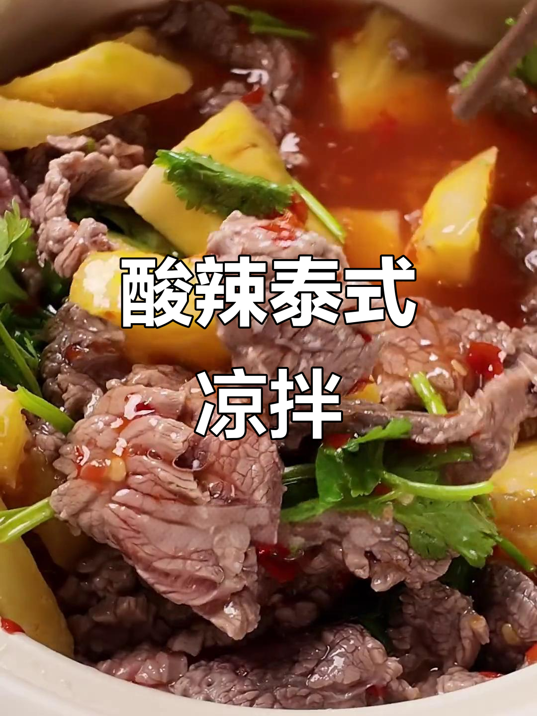 泰式酸辣凉拌菜，简单又开胃，夏日必备！