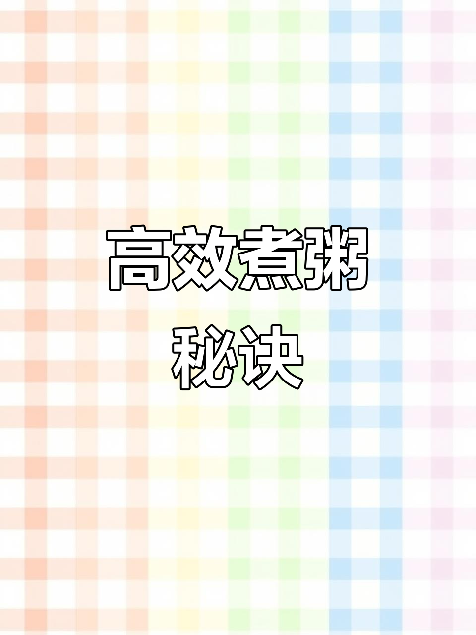 每天5点半起床熬粥,6点准时出餐,效率满分!