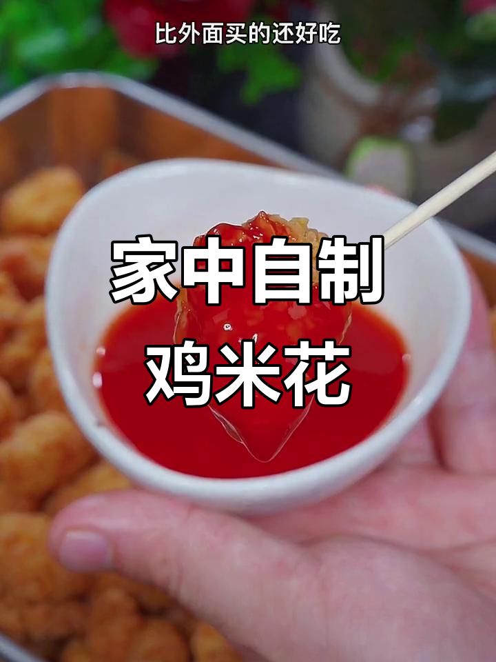 假期做鸡米花,家里味道更胜一筹!