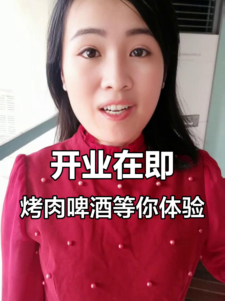 烤肉店装修完毕,开业倒计时!啤酒和牛肉等你来尝