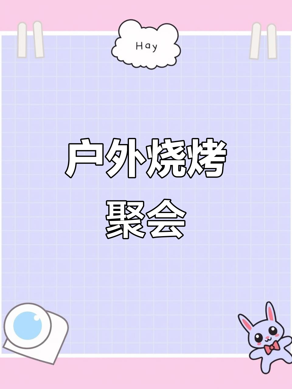 野外烧烤派对,露营乐趣多