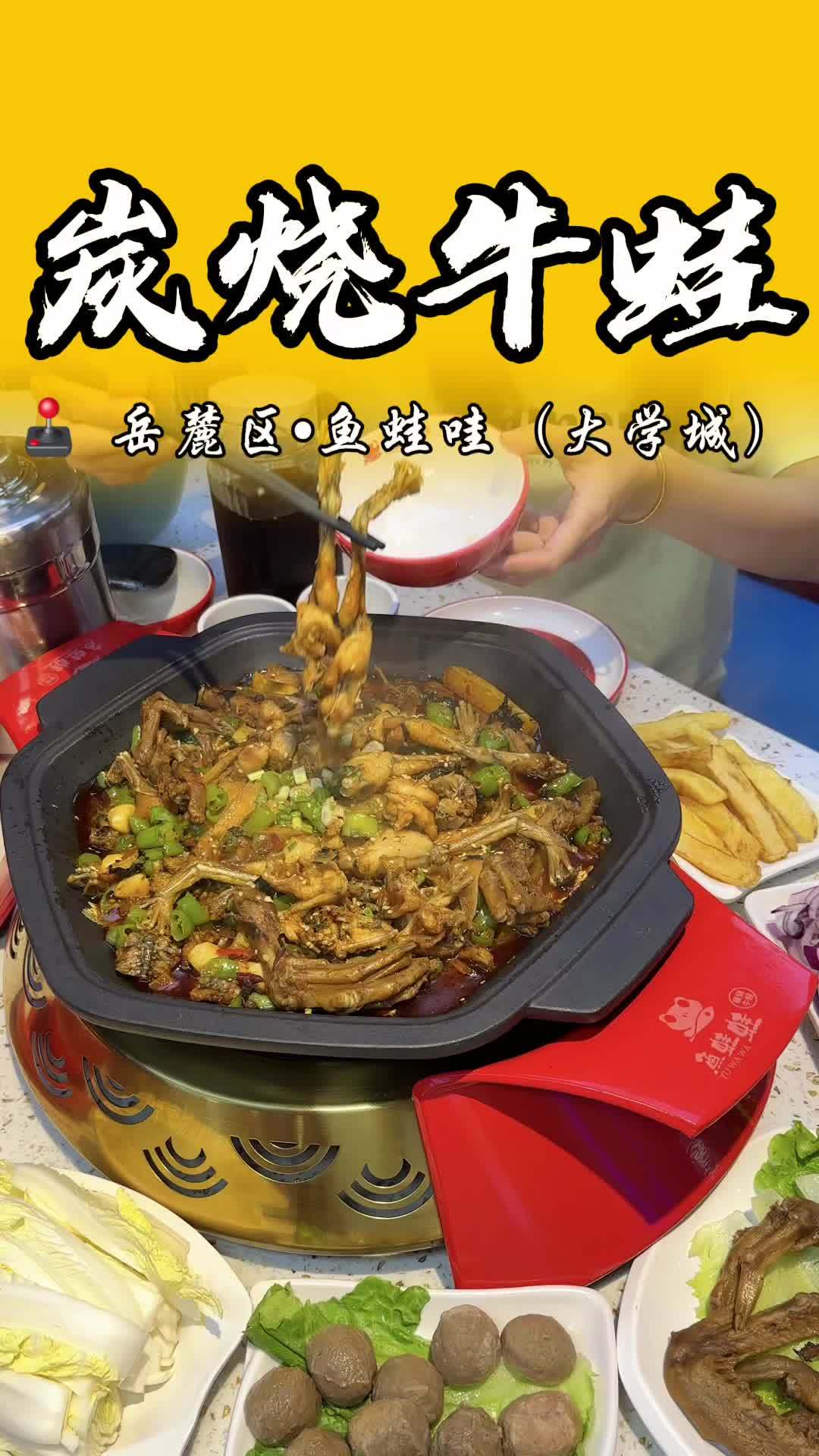 长沙河西大学城9.9就有鸭爪鸭翅卤味双拼或89.9安排一个超大份牛蛙锅和4个配菜!寝室友谊