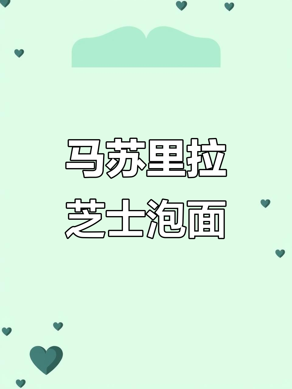 妙可蓝多马苏里拉芝士碎，泡面新吃法！