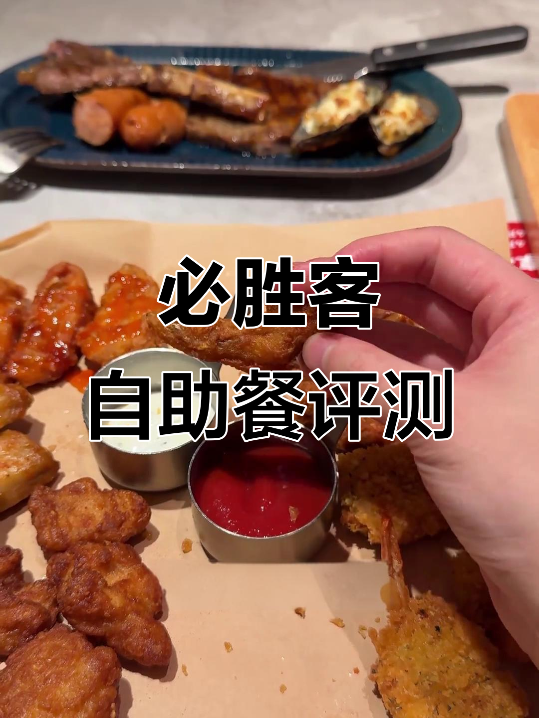 必胜客自助餐大测评!牛排海鲜拼盘超顶饱,咸蛋黄对虾新口味上线