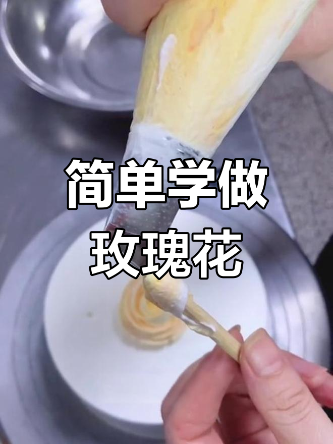 奶油玫瑰花制作技巧,轻松掌握花瓣造型