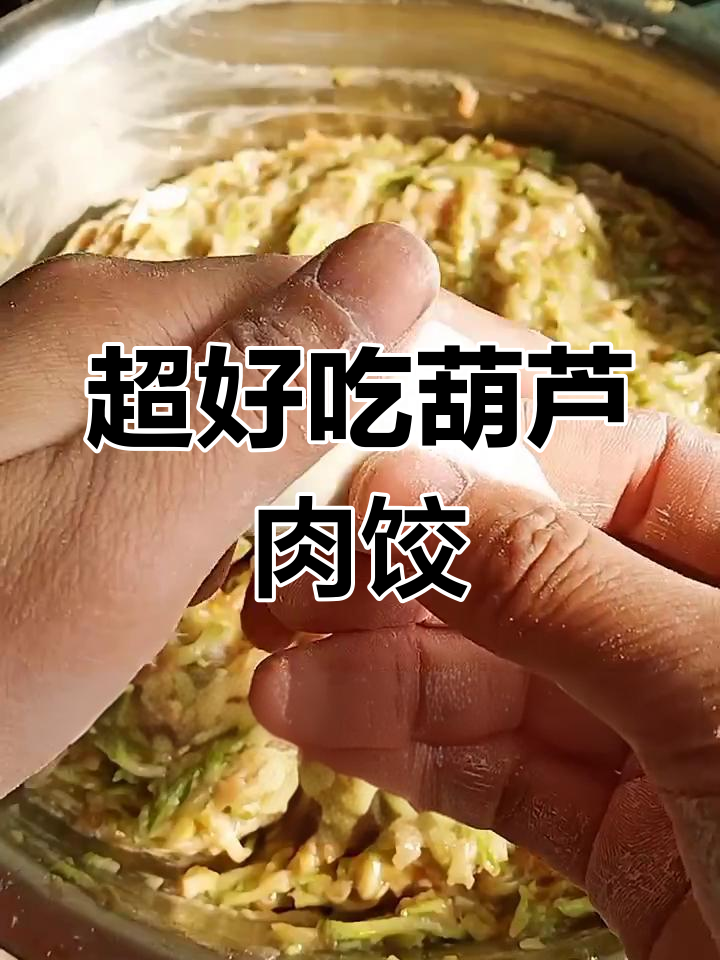 葫芦馅饺子调法大揭秘,鲜香嫩滑让你停不下来