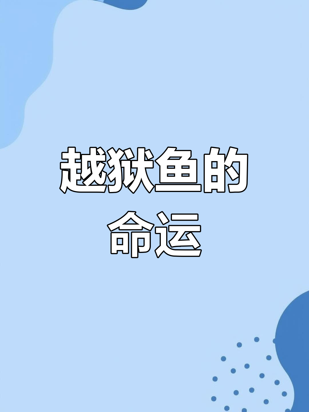超市鱼逃生,老板娘一脚踢回原位!