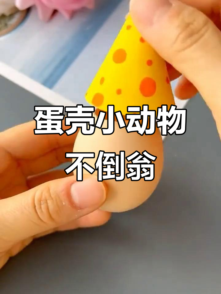 用废鸡蛋壳做不倒翁,小朋友创意手工超有趣!