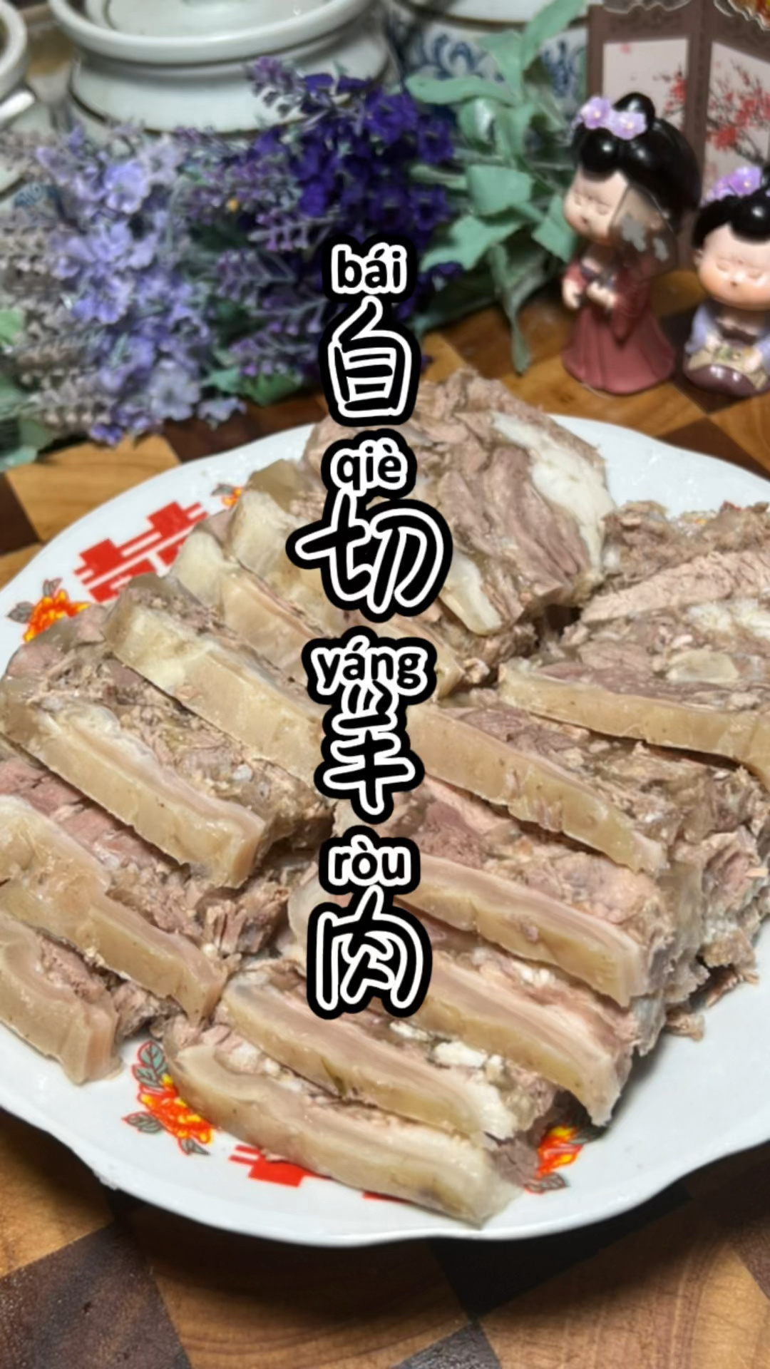 《上海话教做菜》白切羊肉