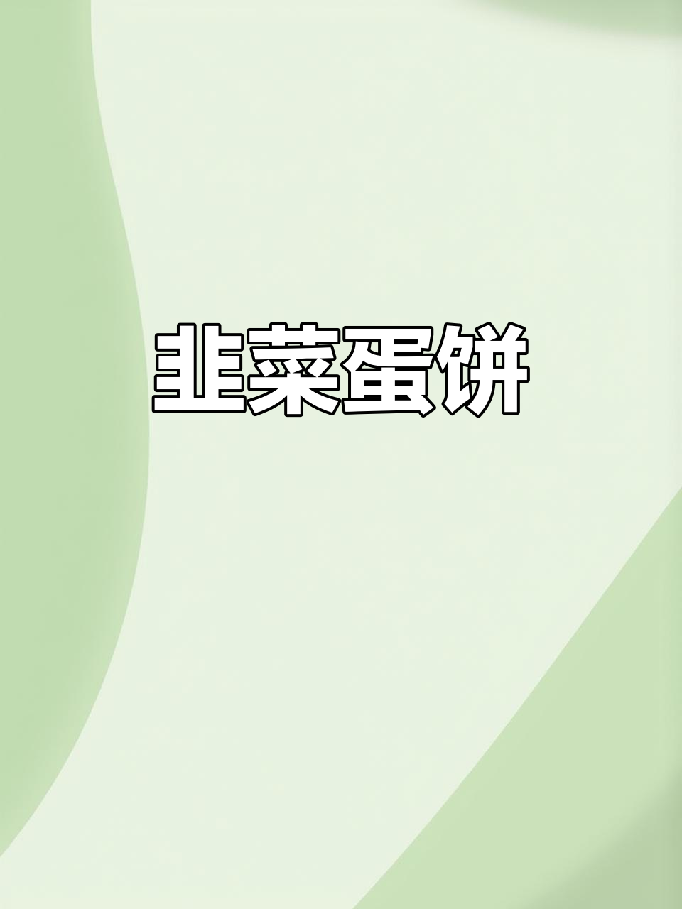 韭菜炒鸡蛋,简单又美味!教你做香嫩小点心