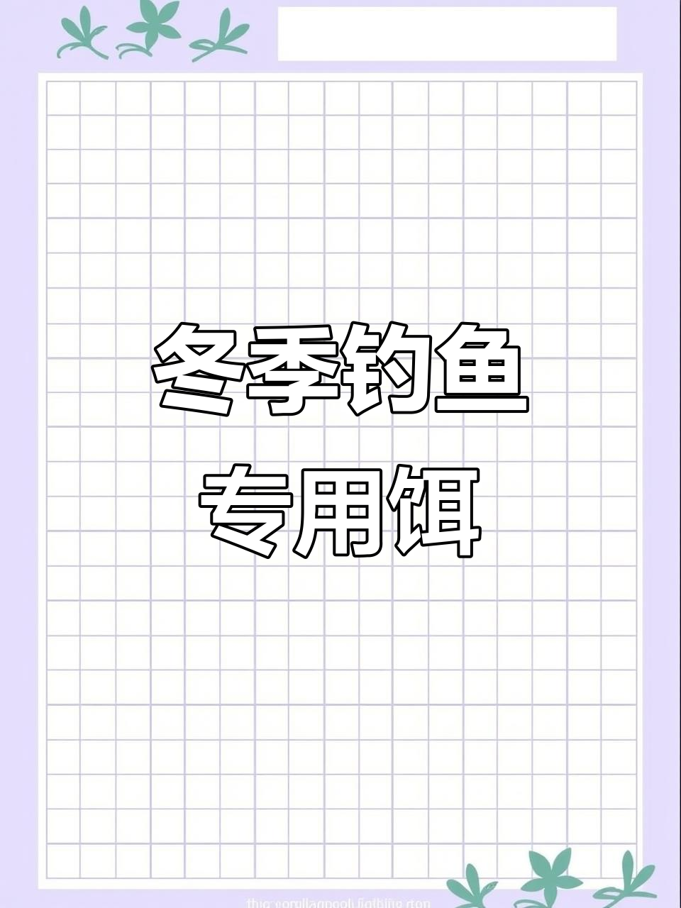 钓鱼王鲮鱼饵，秋冬必备配方，轻松钓获土鲮与鲴鱼