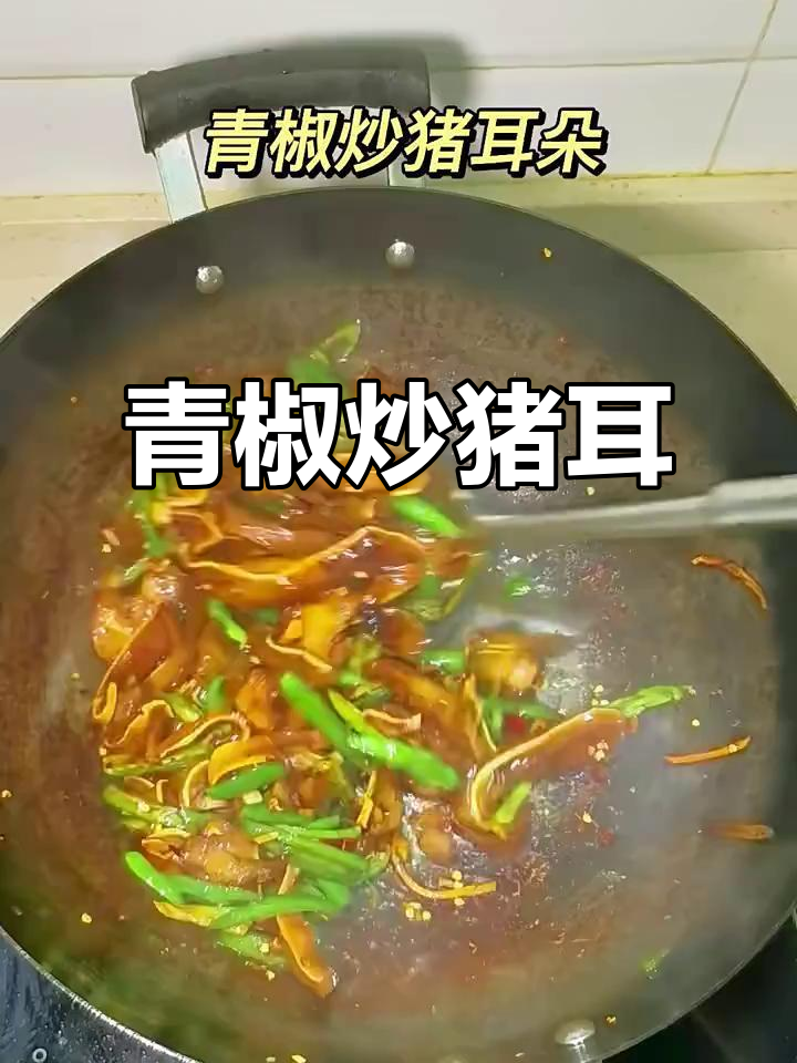香辣脆嫩青椒炒猪耳朵,喝酒吃饭两不误