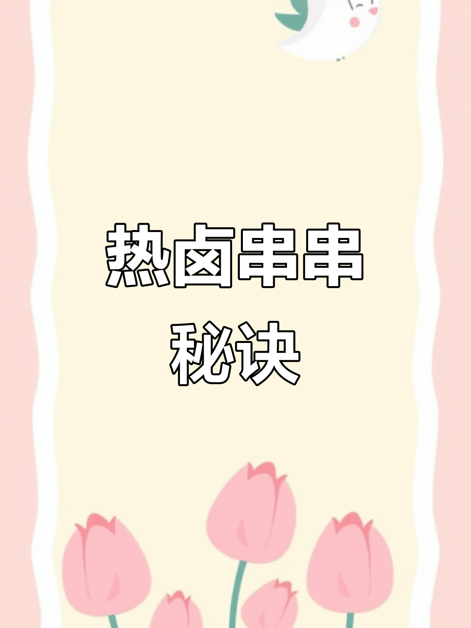 热卤串串秘籍,配方与做法全解析!