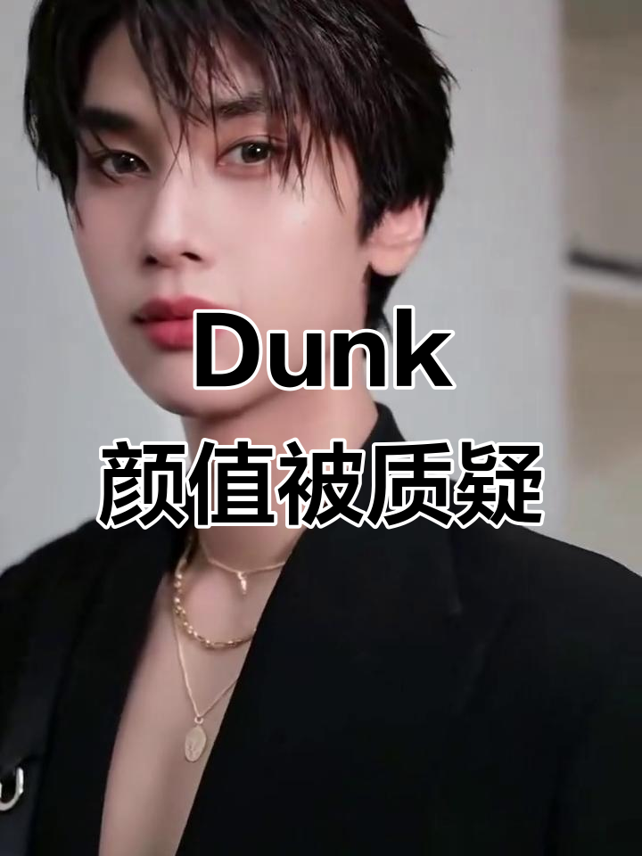 这是丑和死鱼眼?泰国明星Dunk的颜值争议